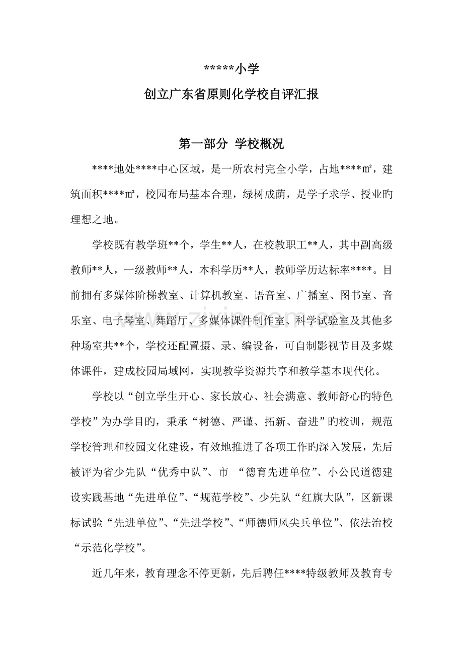 创建广东省标准化学校自评报告.doc_第1页