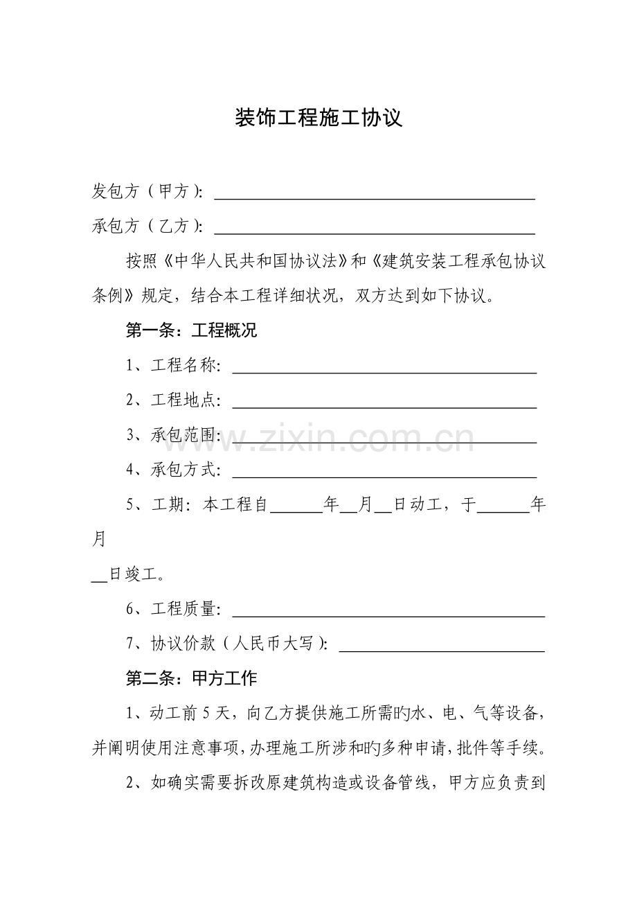 装饰工程施工合同(空).doc_第1页