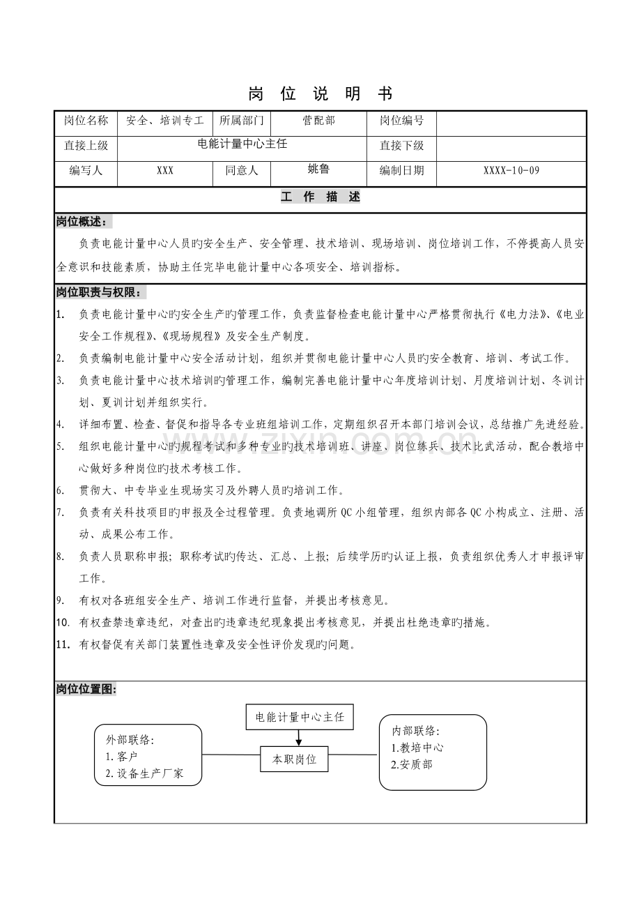 供电公司电能计量中心安全培训专工岗位说明书.doc_第1页