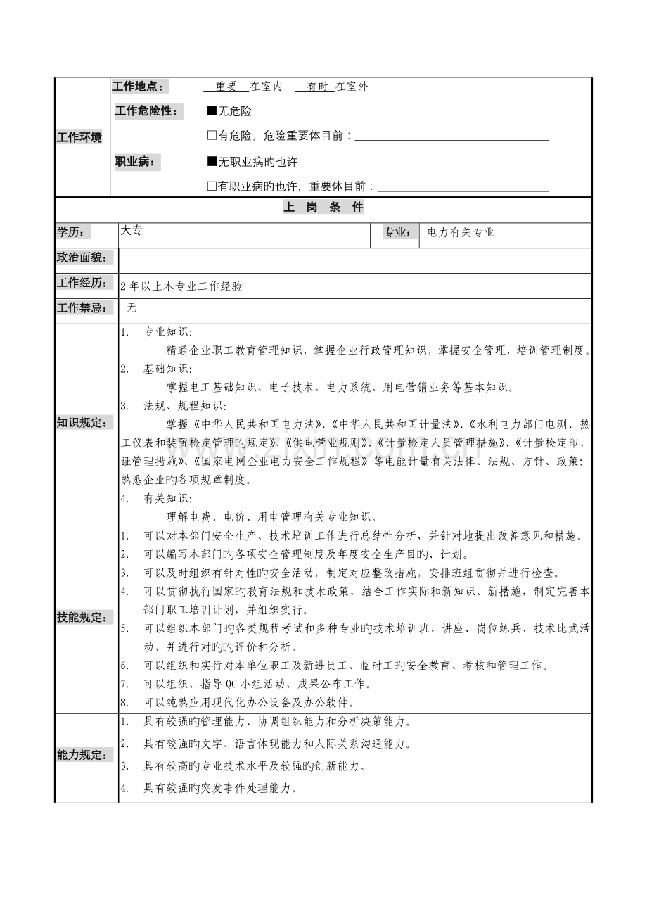 供电公司电能计量中心安全培训专工岗位说明书.doc_第2页