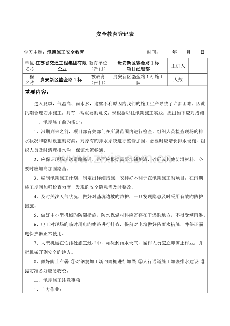 汛期施工安全教育.doc_第1页
