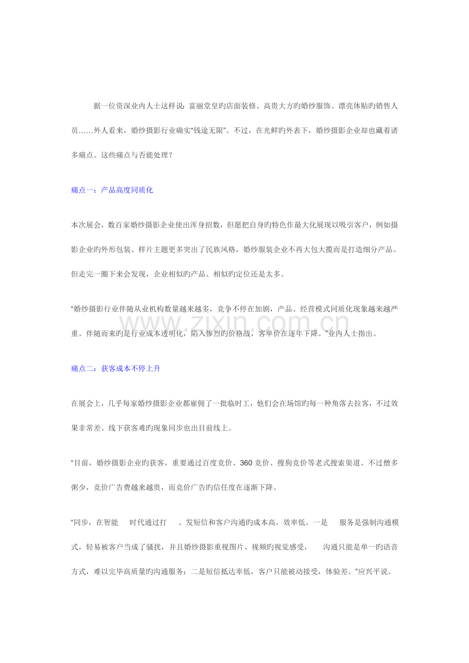 婚纱摄影行业小程序制作痛点婚纱摄影行业微信小程序开发制作解决方案.docx_第1页
