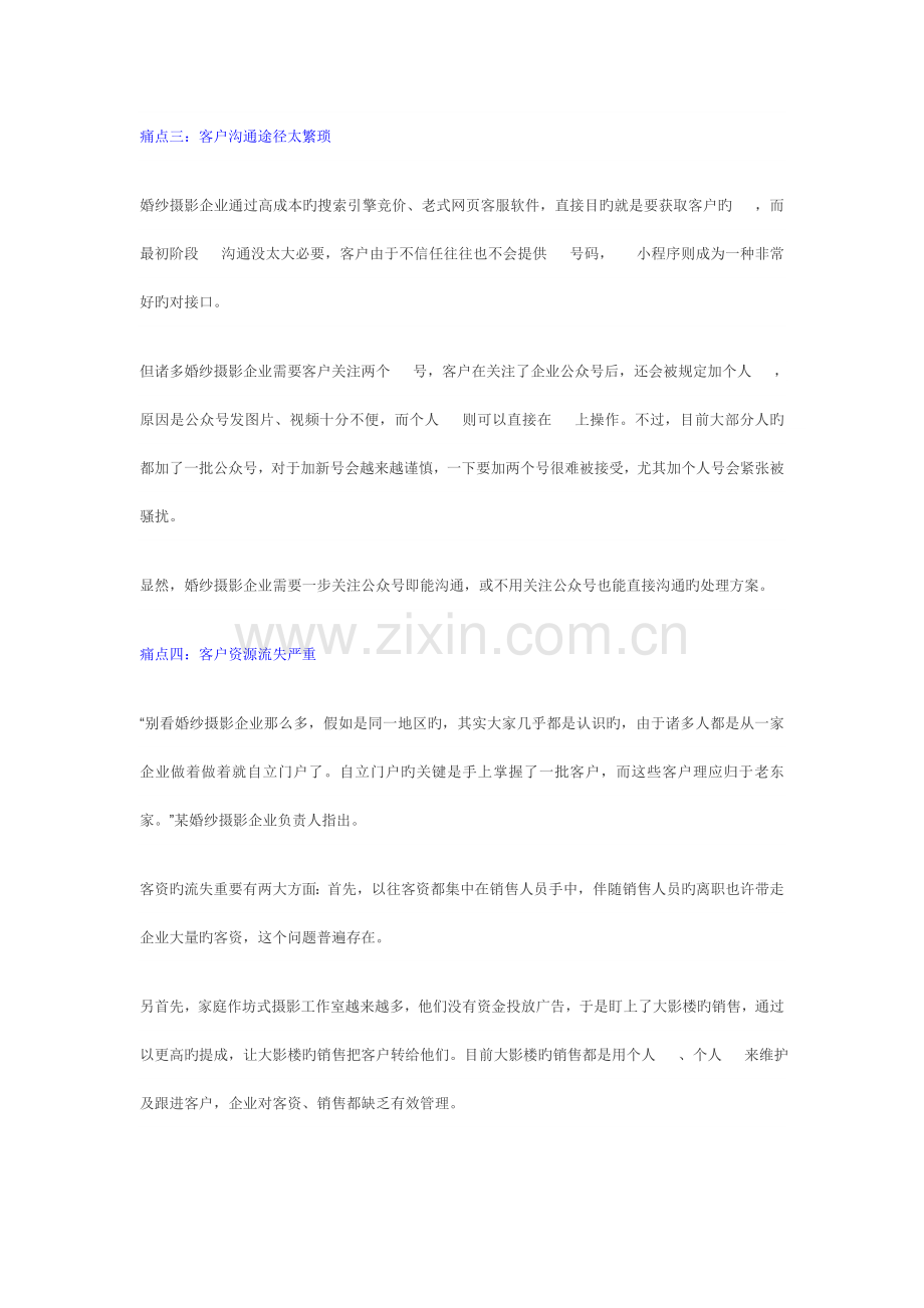 婚纱摄影行业小程序制作痛点婚纱摄影行业微信小程序开发制作解决方案.docx_第2页