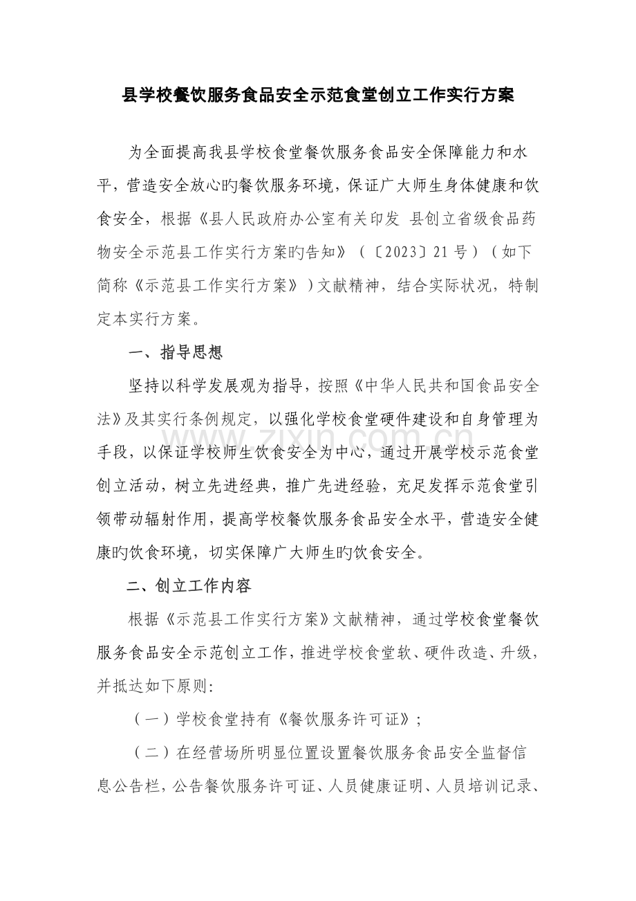 县学校餐饮服务食品安全示范食堂创建工作实施方案.doc_第1页
