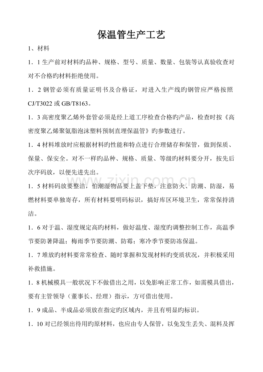 保温管生产管理规定.doc_第2页