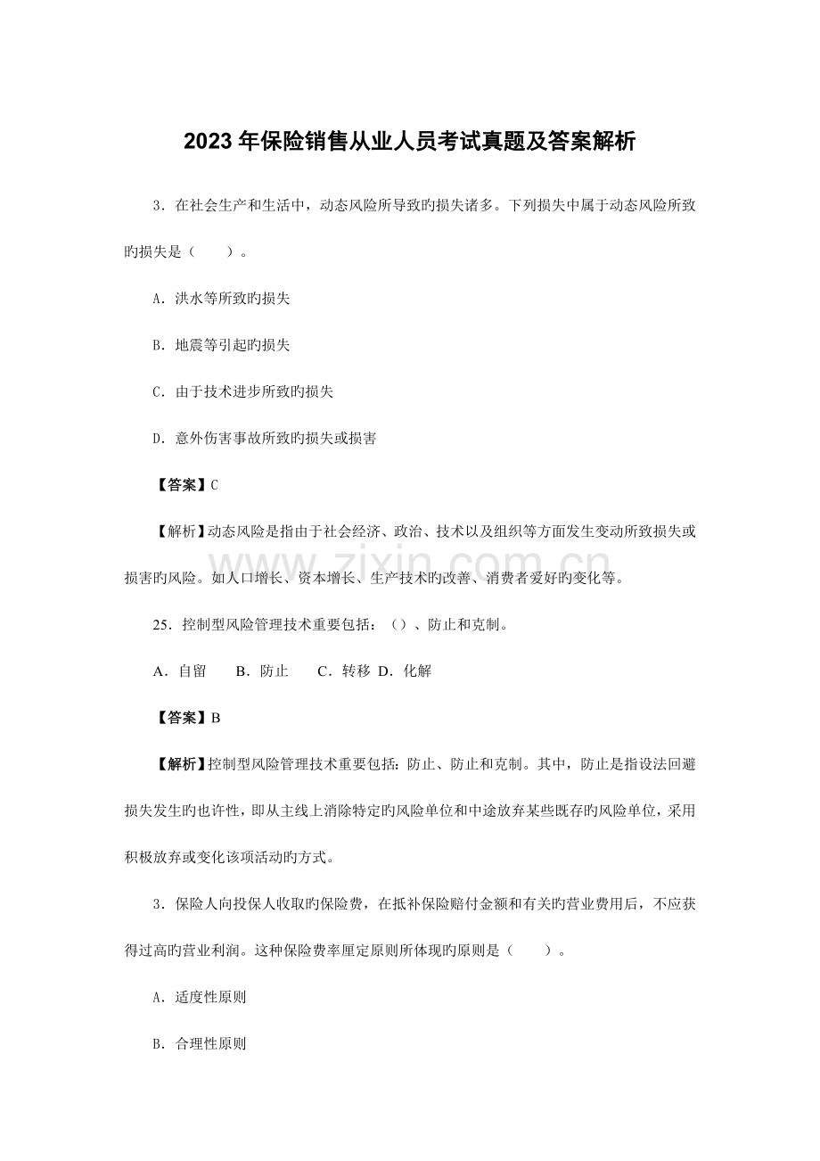 2023年保险销售从业人员考试真题及答案解析.docx_第1页