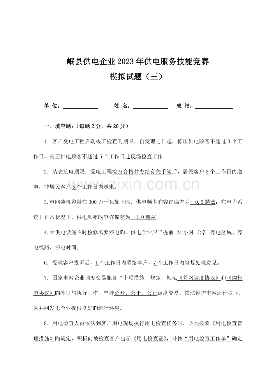 2023年供电服务技能竞赛模拟试题含答案.doc_第1页