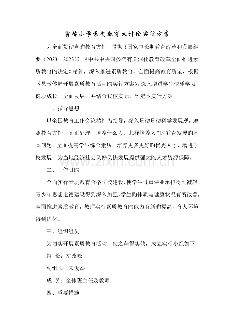 贾桥小学素质教育大讨论实施方案.doc_第1页