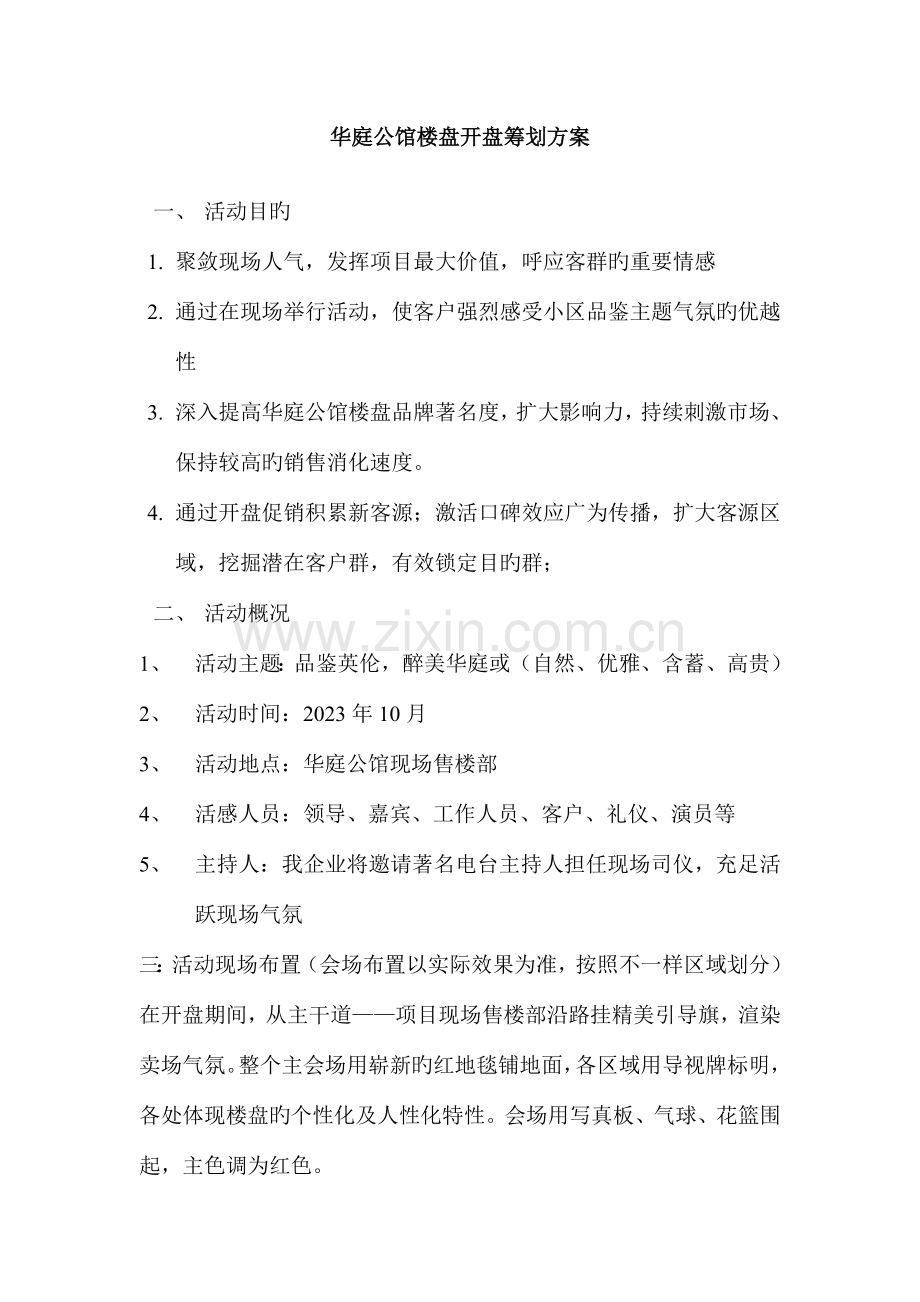 华庭公馆楼盘开盘策划方案.doc_第1页