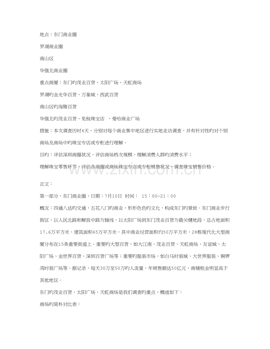 深圳珠宝市场调查报告.doc_第1页