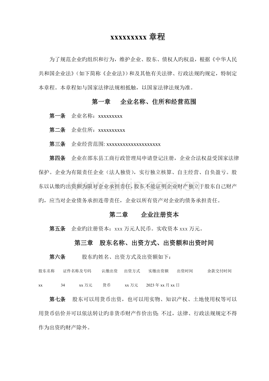 一人公司章程范本.doc_第1页