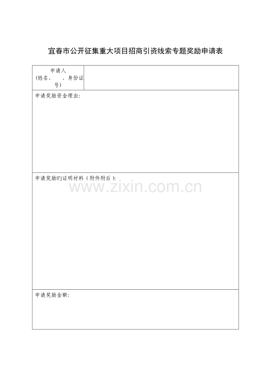 宜春市公开征集重大项目招商引资线索专项奖励申请表.doc_第1页