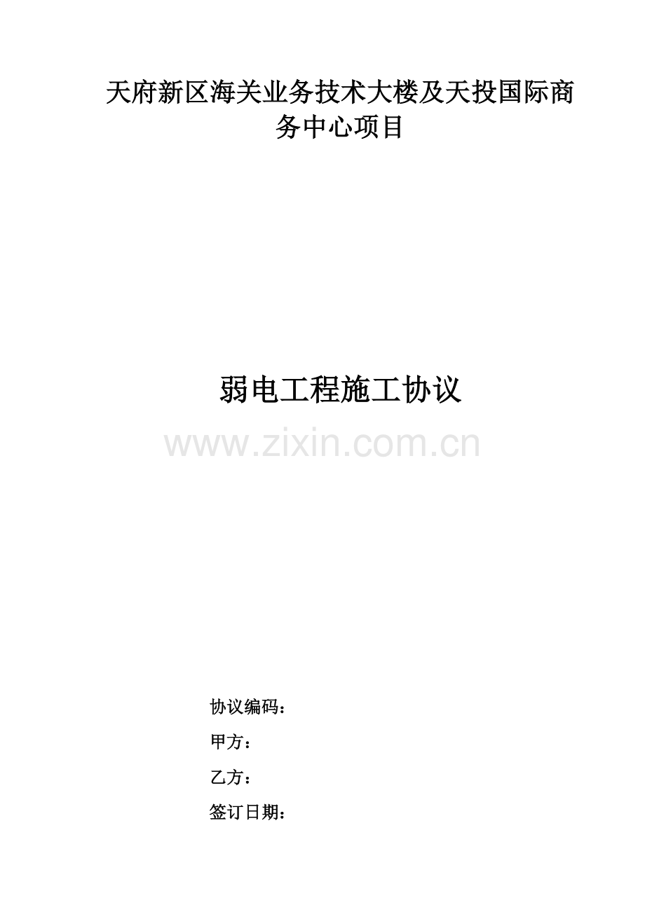 弱电工程合同样本百度.doc_第1页