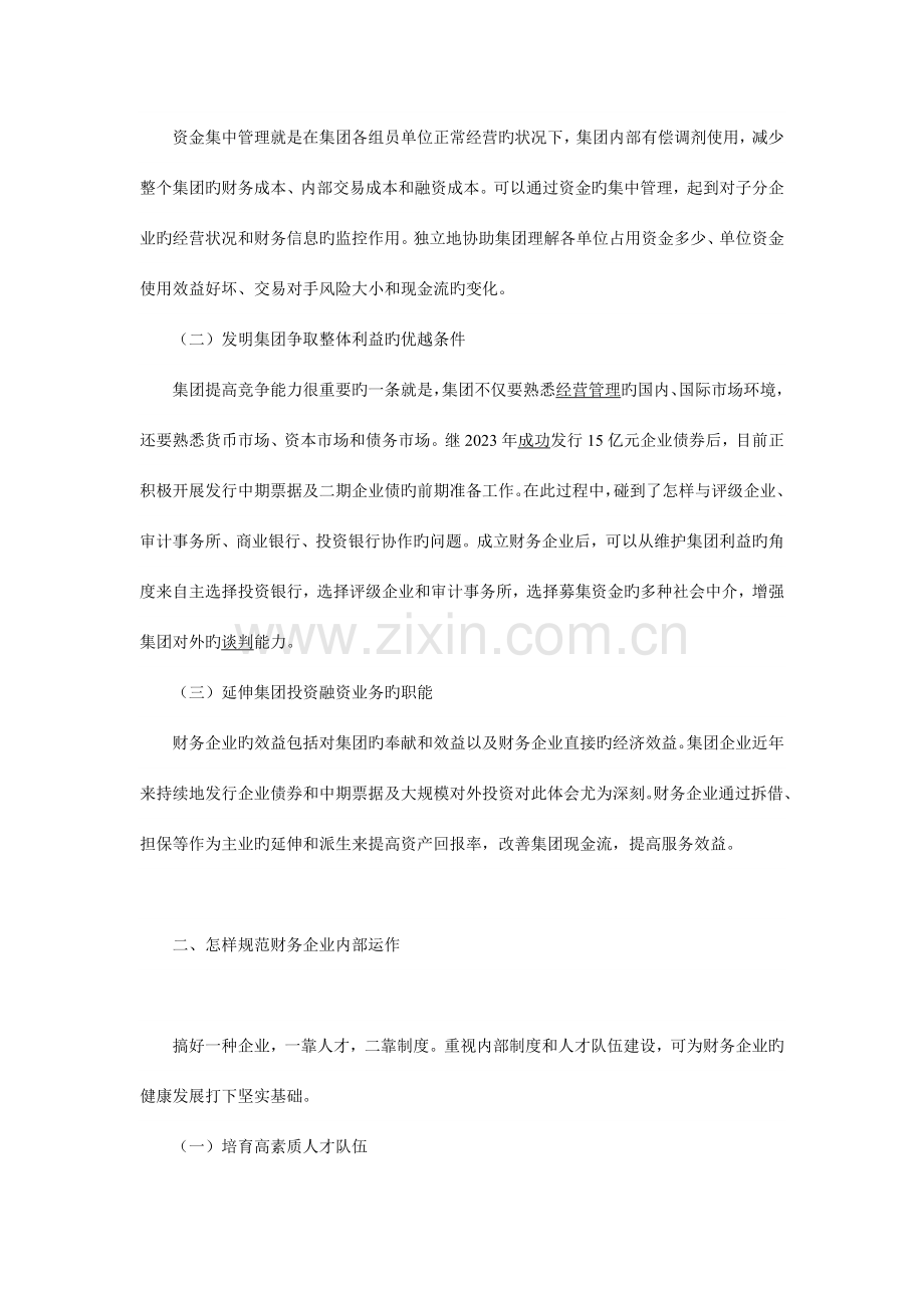 促进财务公司规范运作增强企业集团发展动力.doc_第2页