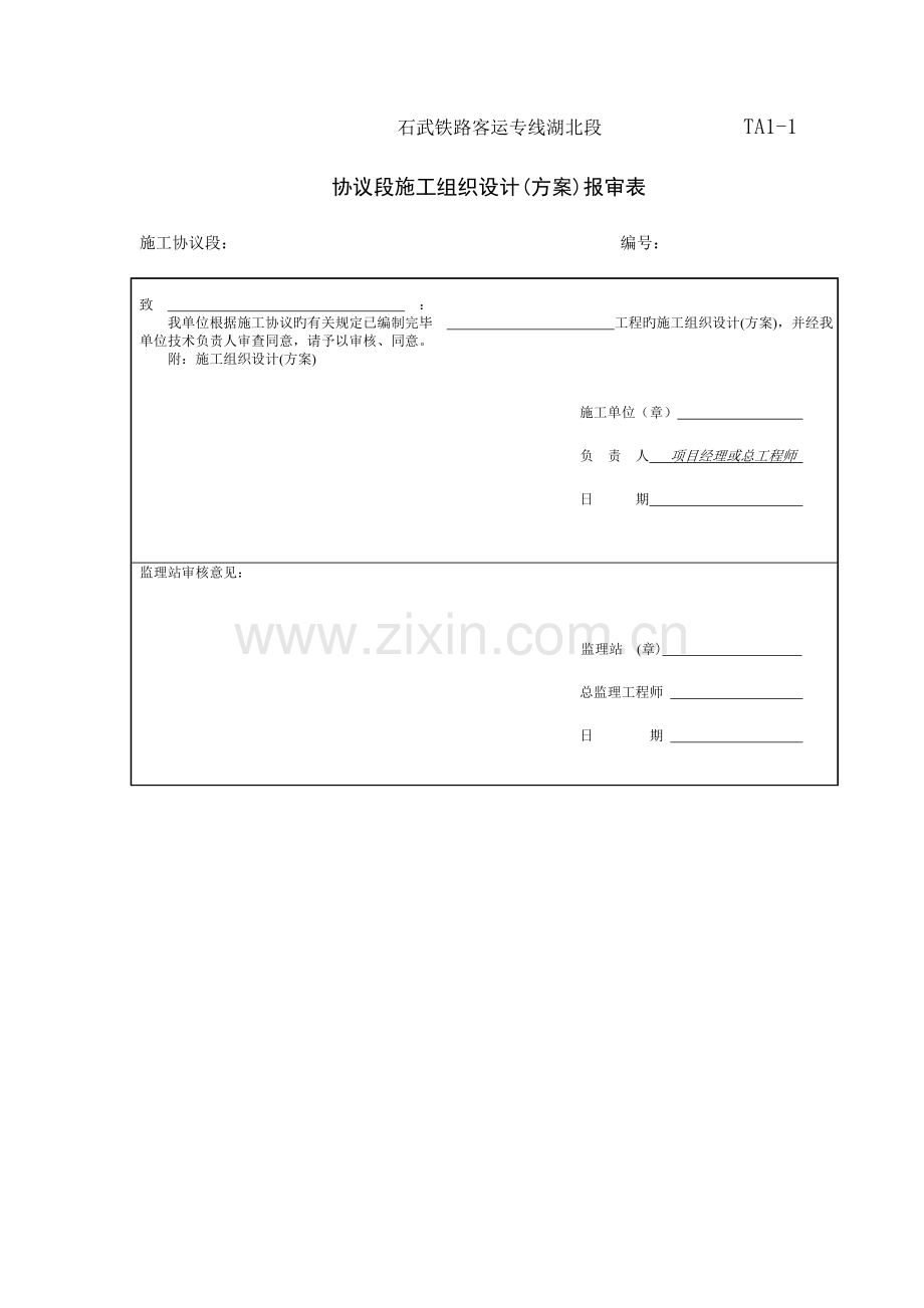 施工组织开工报告报审用表.doc_第1页