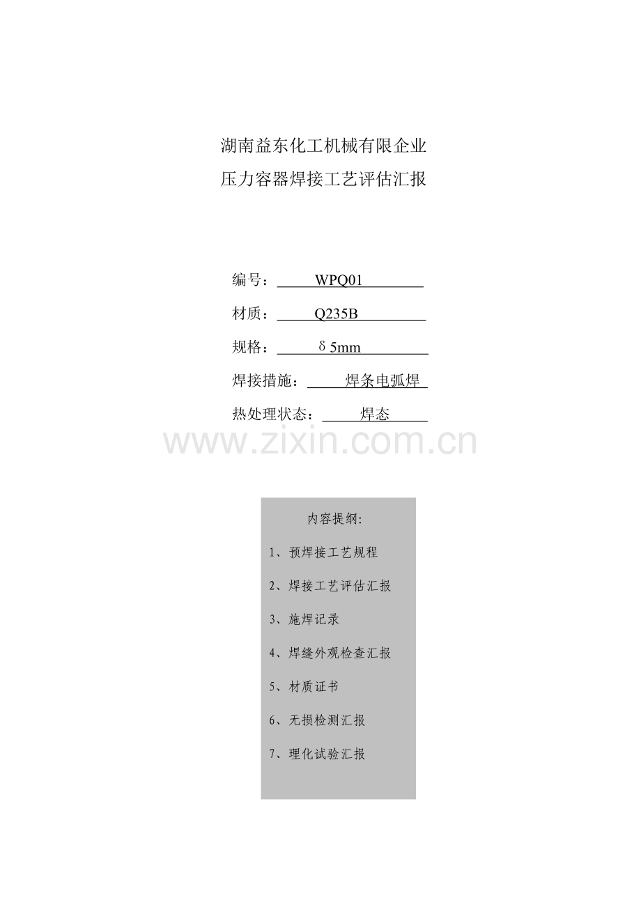 焊接工艺评定σ焊态.doc_第1页