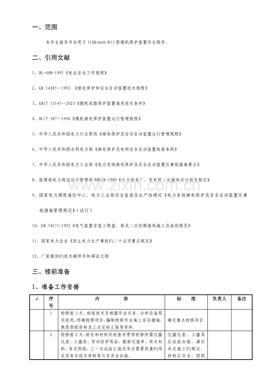 微机型继电保护定检作业指导书.doc_第1页