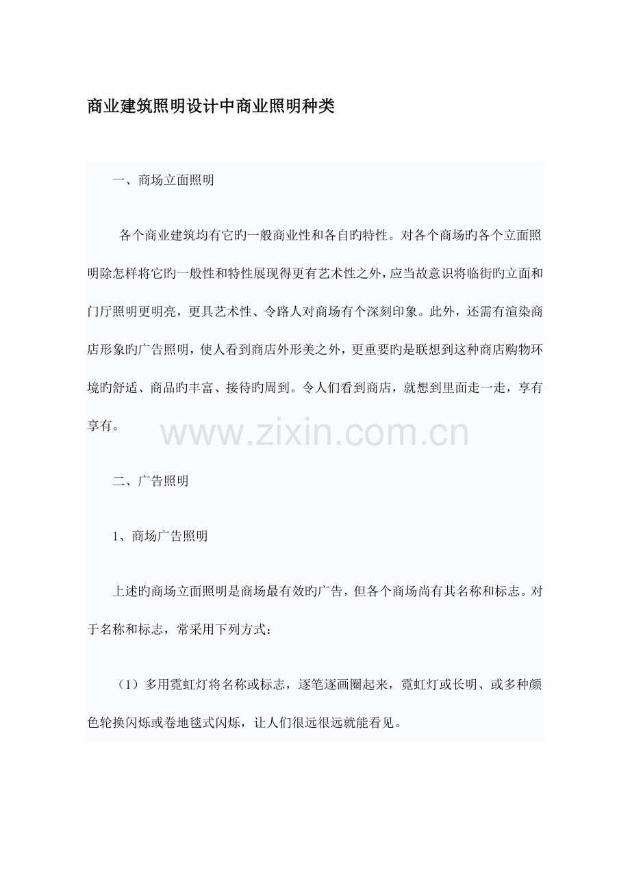 商业建筑照明设计中商业照明种类.doc_第1页