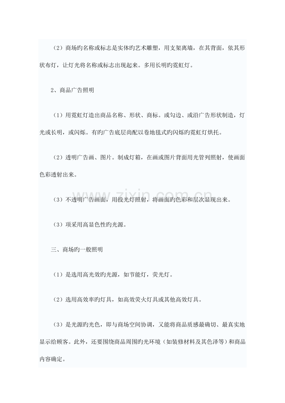 商业建筑照明设计中商业照明种类.doc_第2页