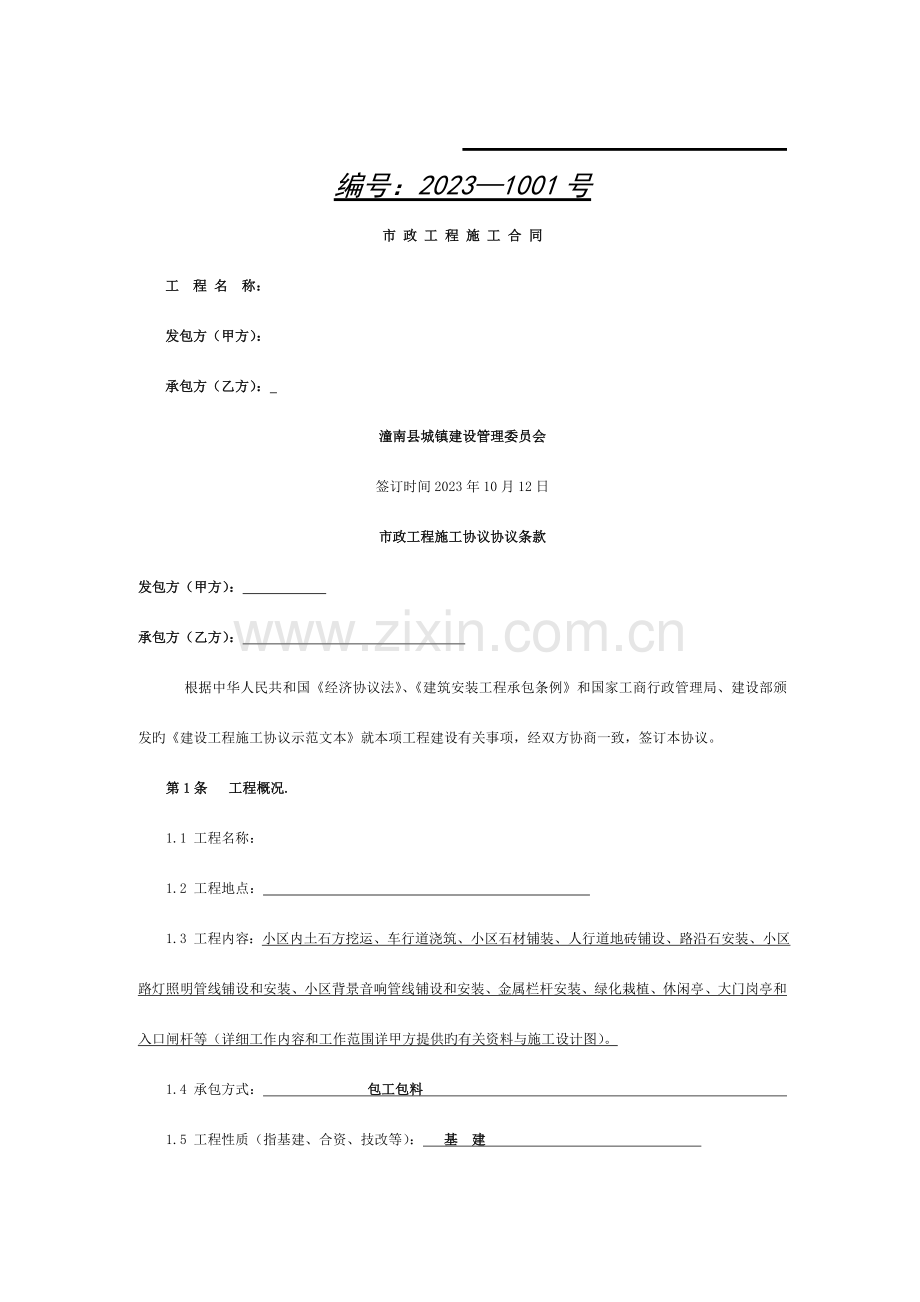 新城欧怡廊桥水岸小区景观绿化道路工程模板.doc_第1页