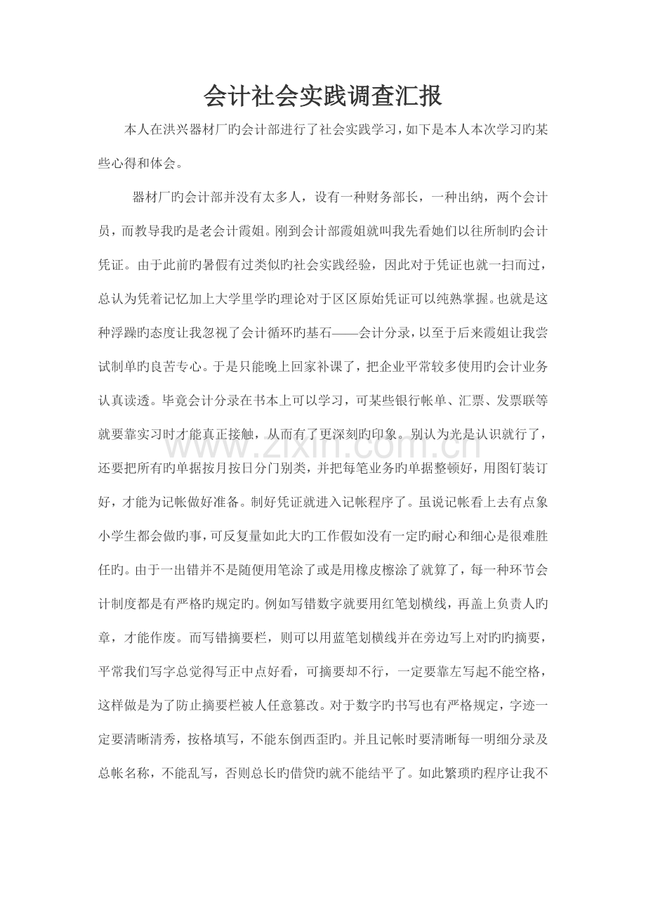 会计社会实践调查报告.doc_第1页