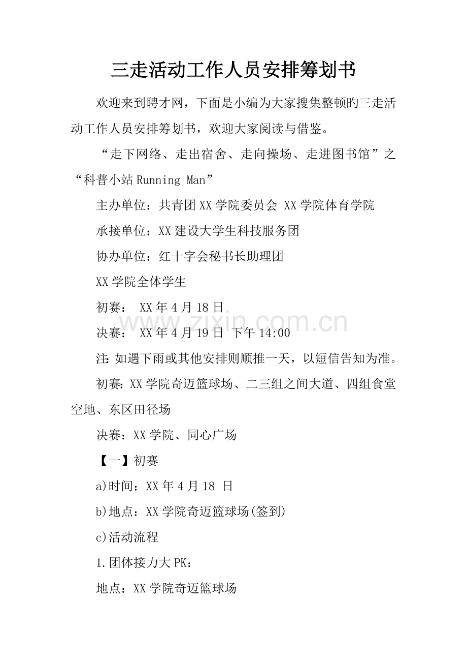 三走活动工作人员安排策划书.docx_第1页