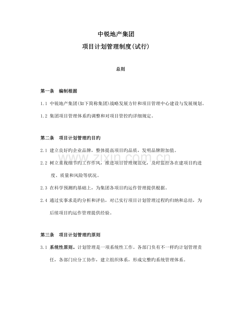 地字中锐地产集团计划管理制度.doc_第1页