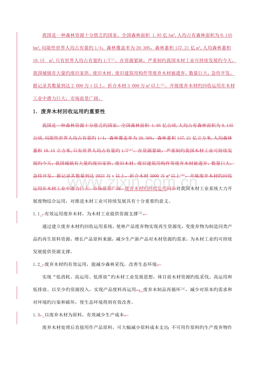 城木质废料循环利用制造中纤板工艺技术.doc_第2页