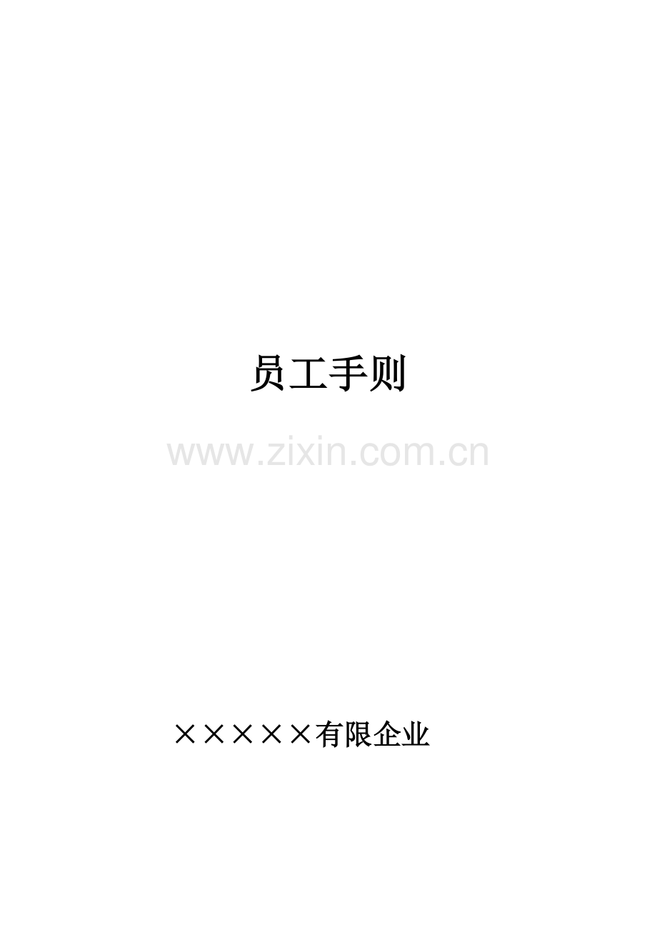 员工手册MicrosoftWord文档.doc_第1页