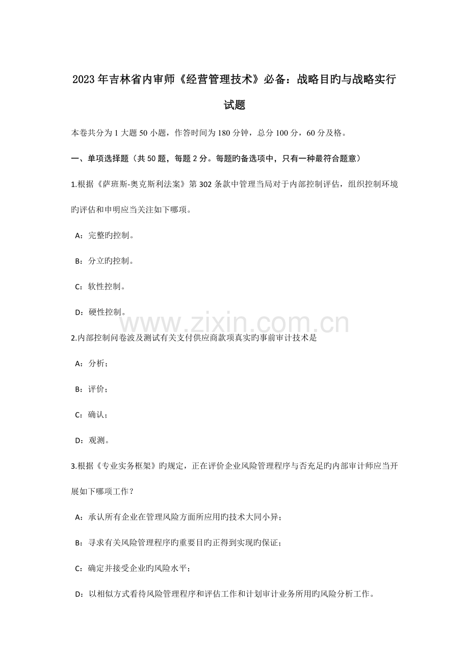 吉林省内审师经营管理技术必备战略目标与战略实施试题.docx_第1页