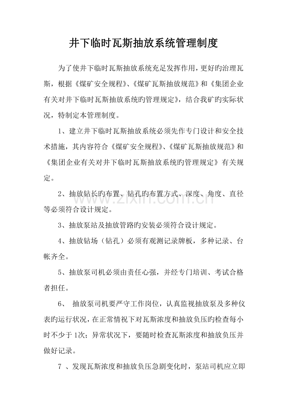 井下临时瓦斯抽放系统管理制度.doc_第1页