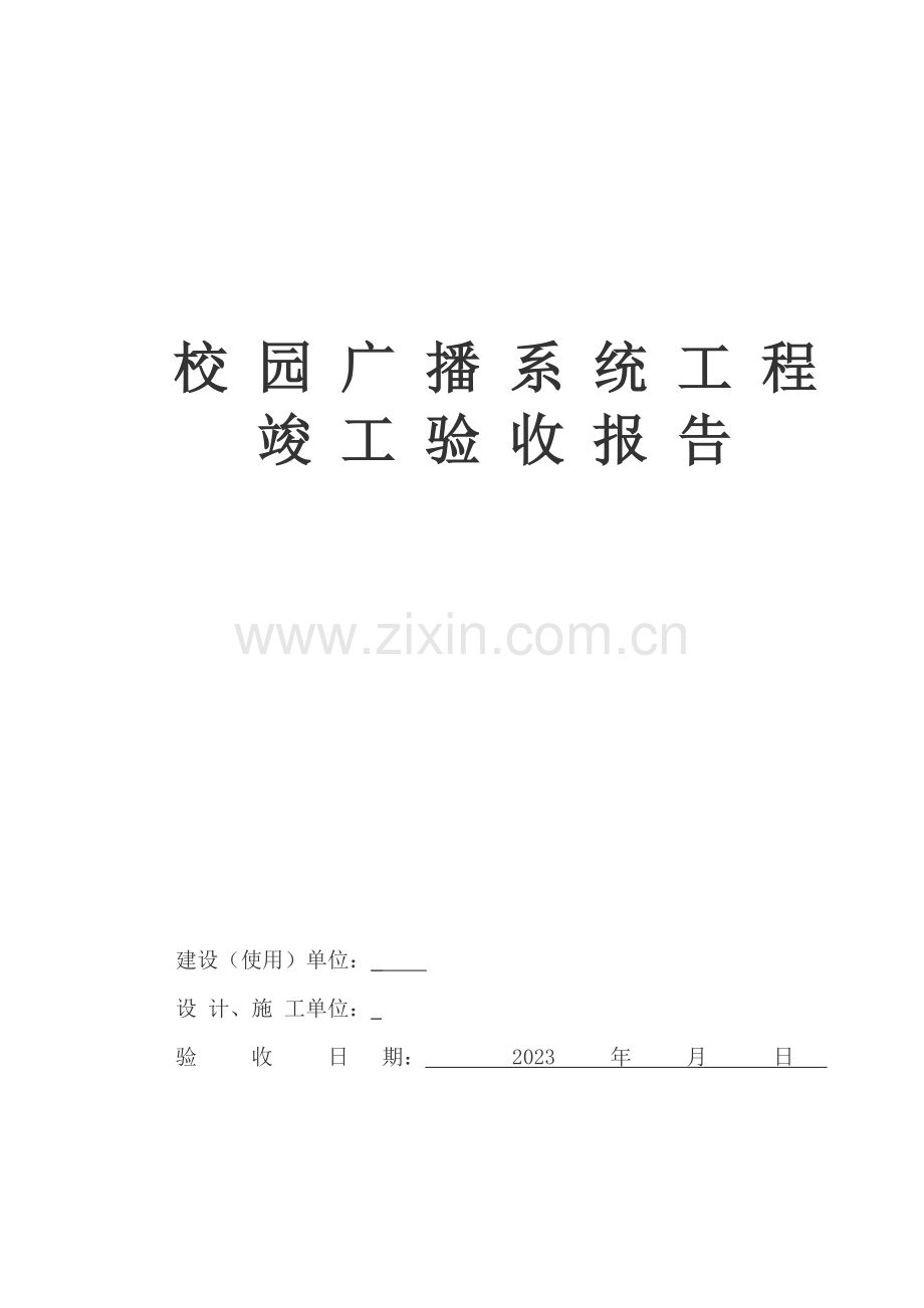 校园广播验收报告.doc_第1页