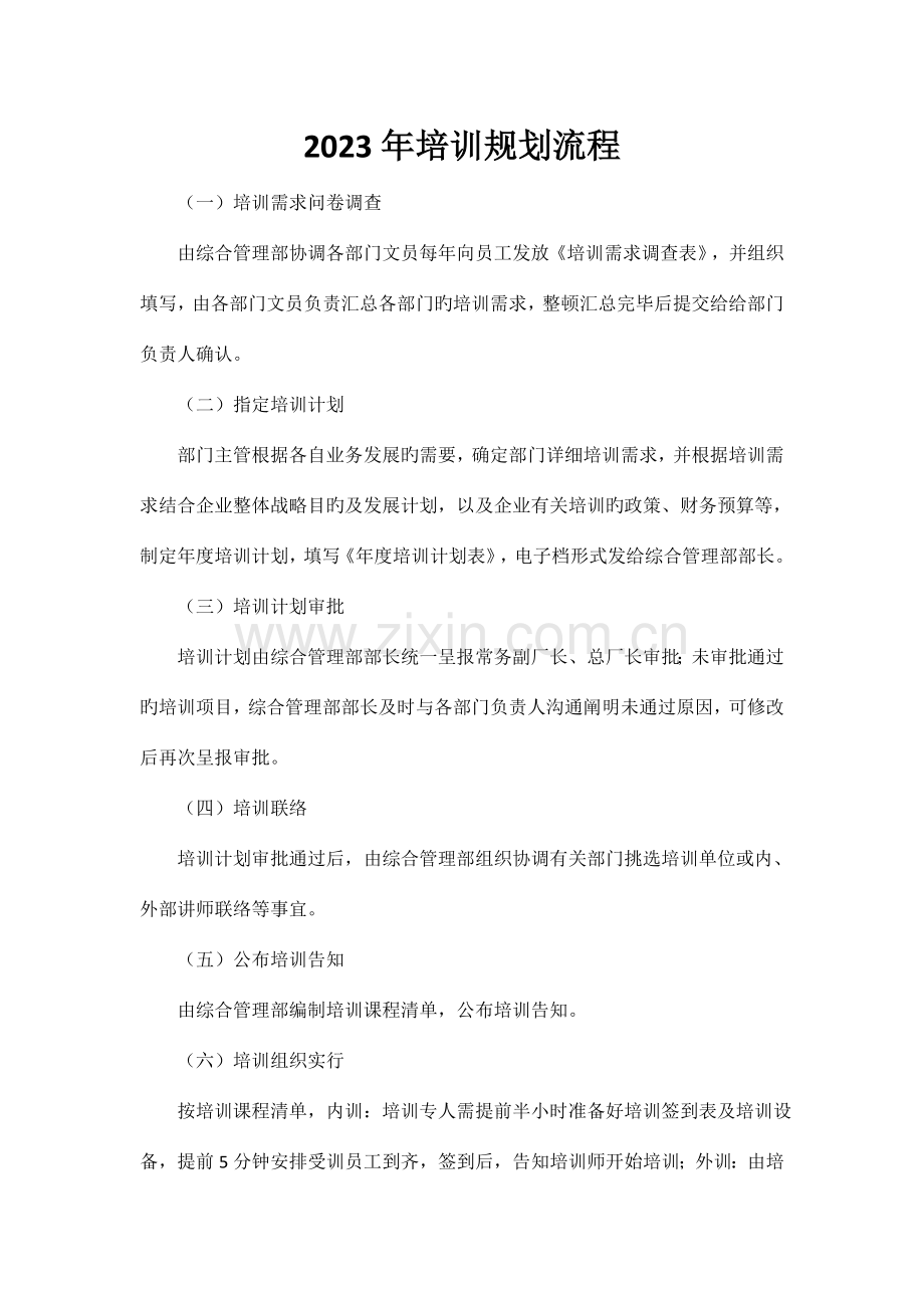 培训规划流程.docx_第1页