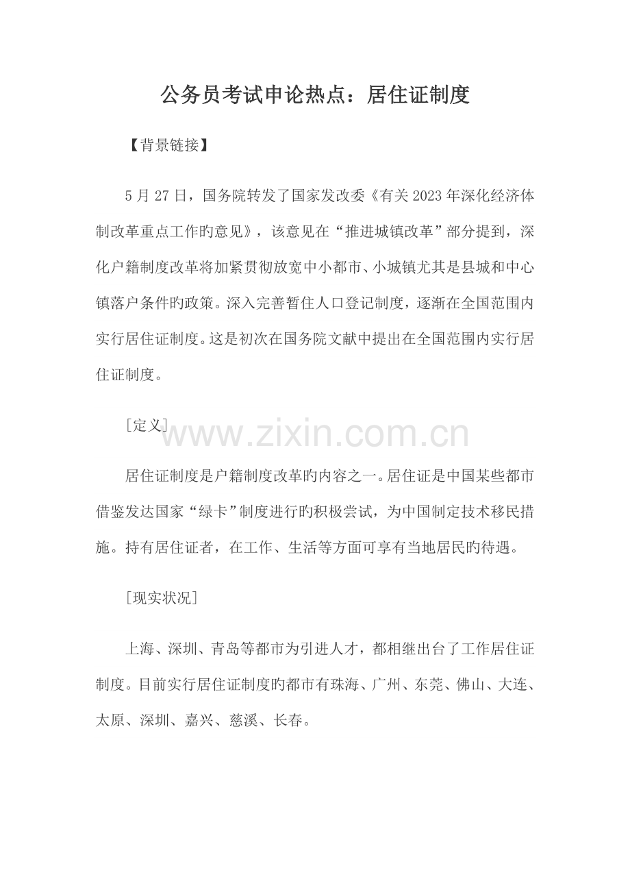2023年公务员考试申论热点居住证制度.doc_第1页