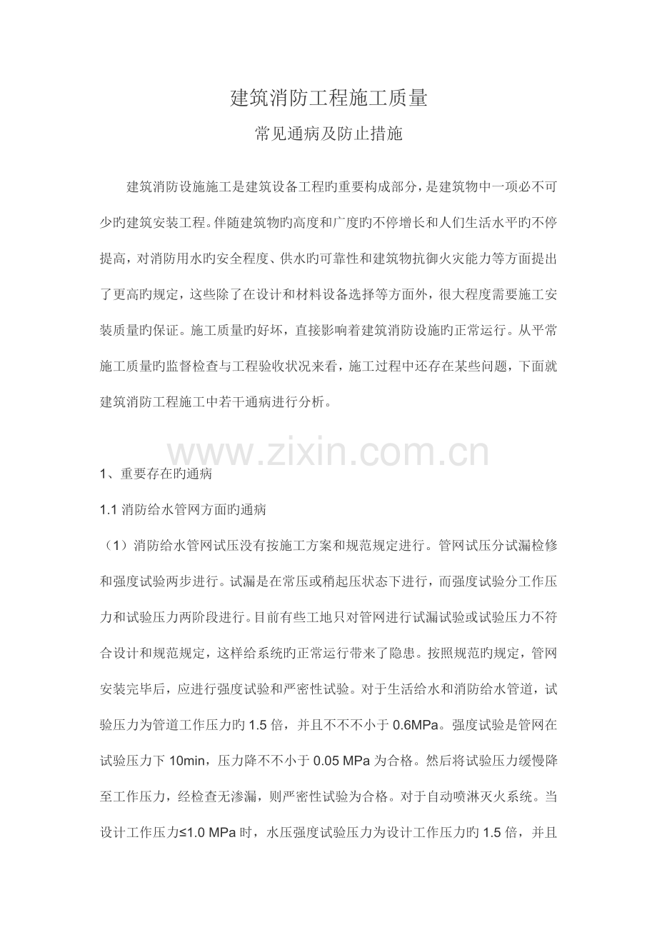 建筑消防工程施工质量通病及预防措施.doc_第1页