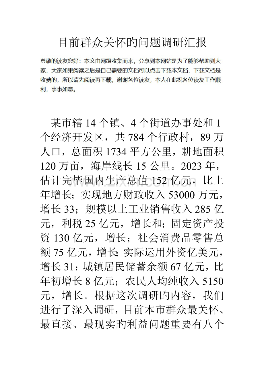 当前群众关心的问题调研报告.doc_第1页