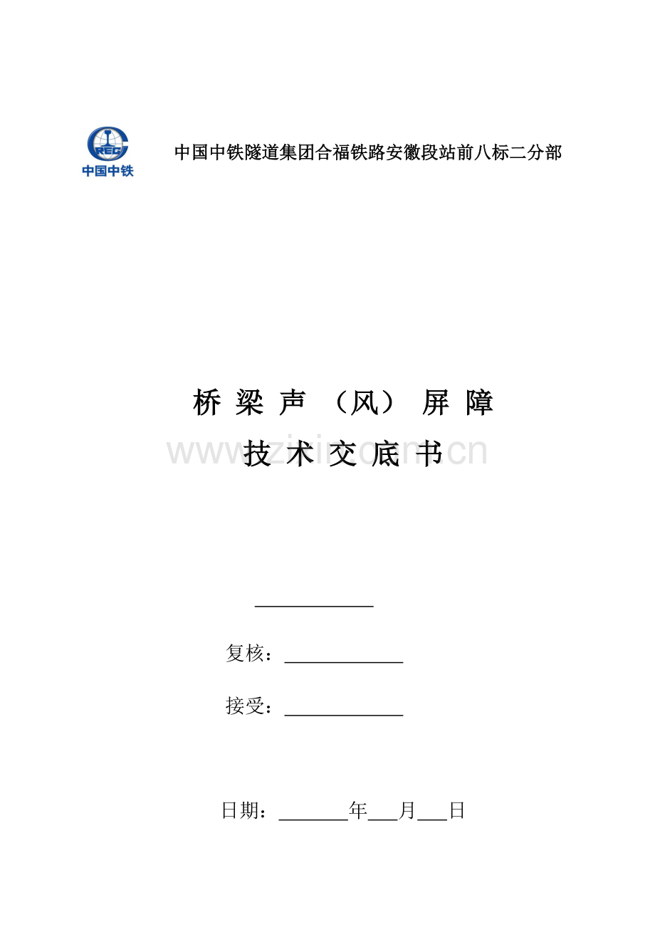 高速铁路声(风)屏障技术交底.doc_第1页