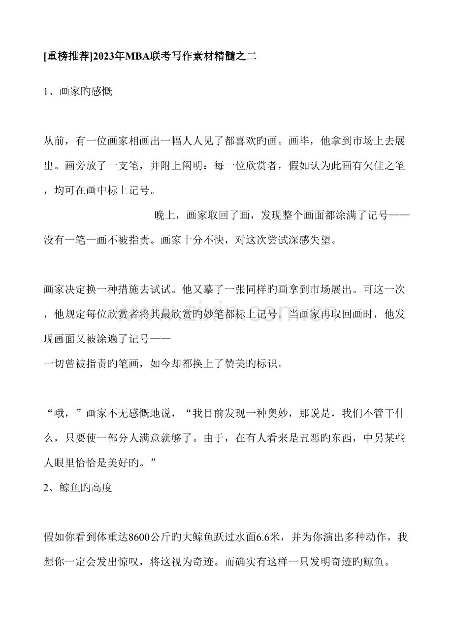 2023年MBA联考写作素材精华之二.doc_第1页