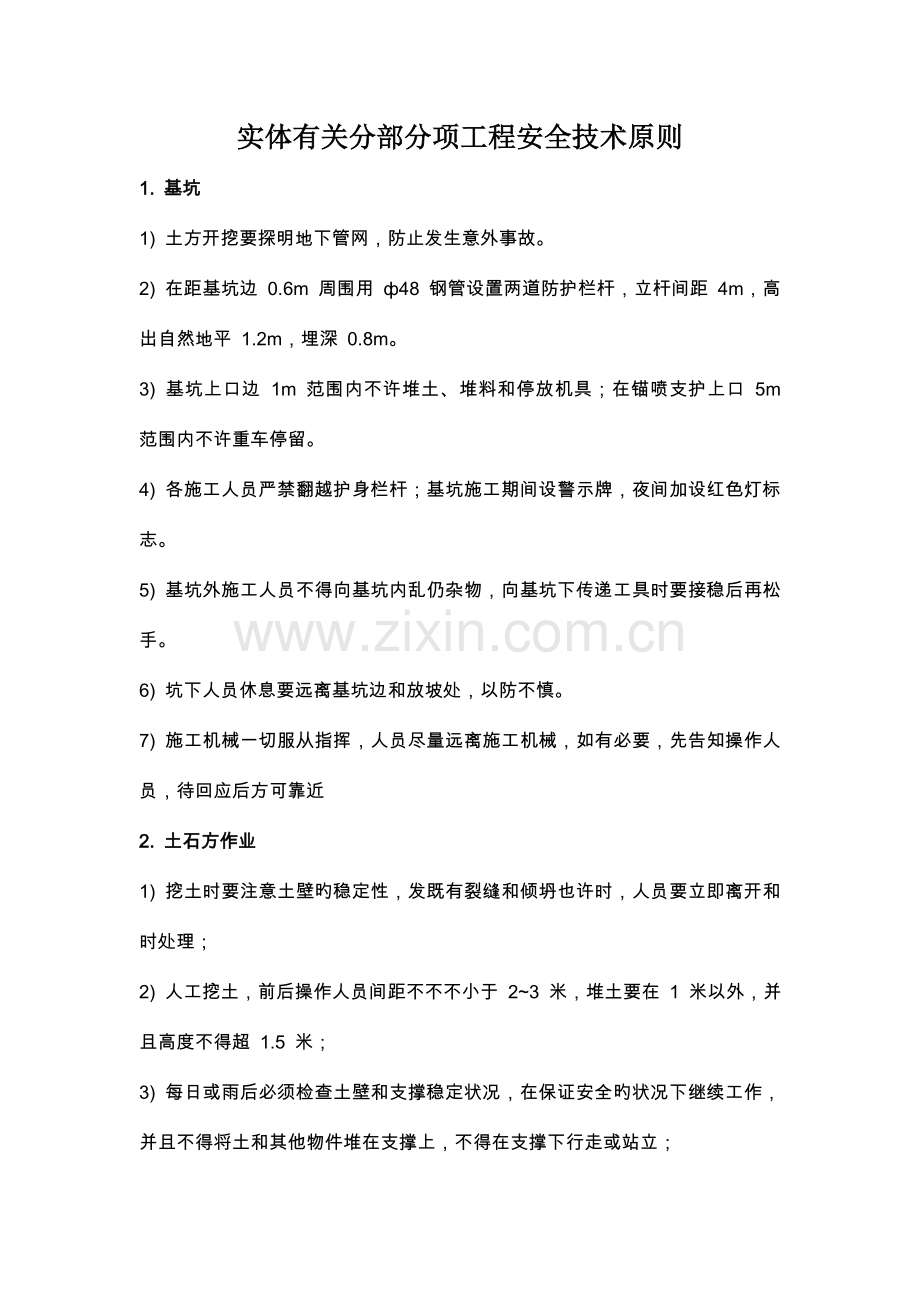 实体相关分部分项工程安全技术标准.doc_第1页