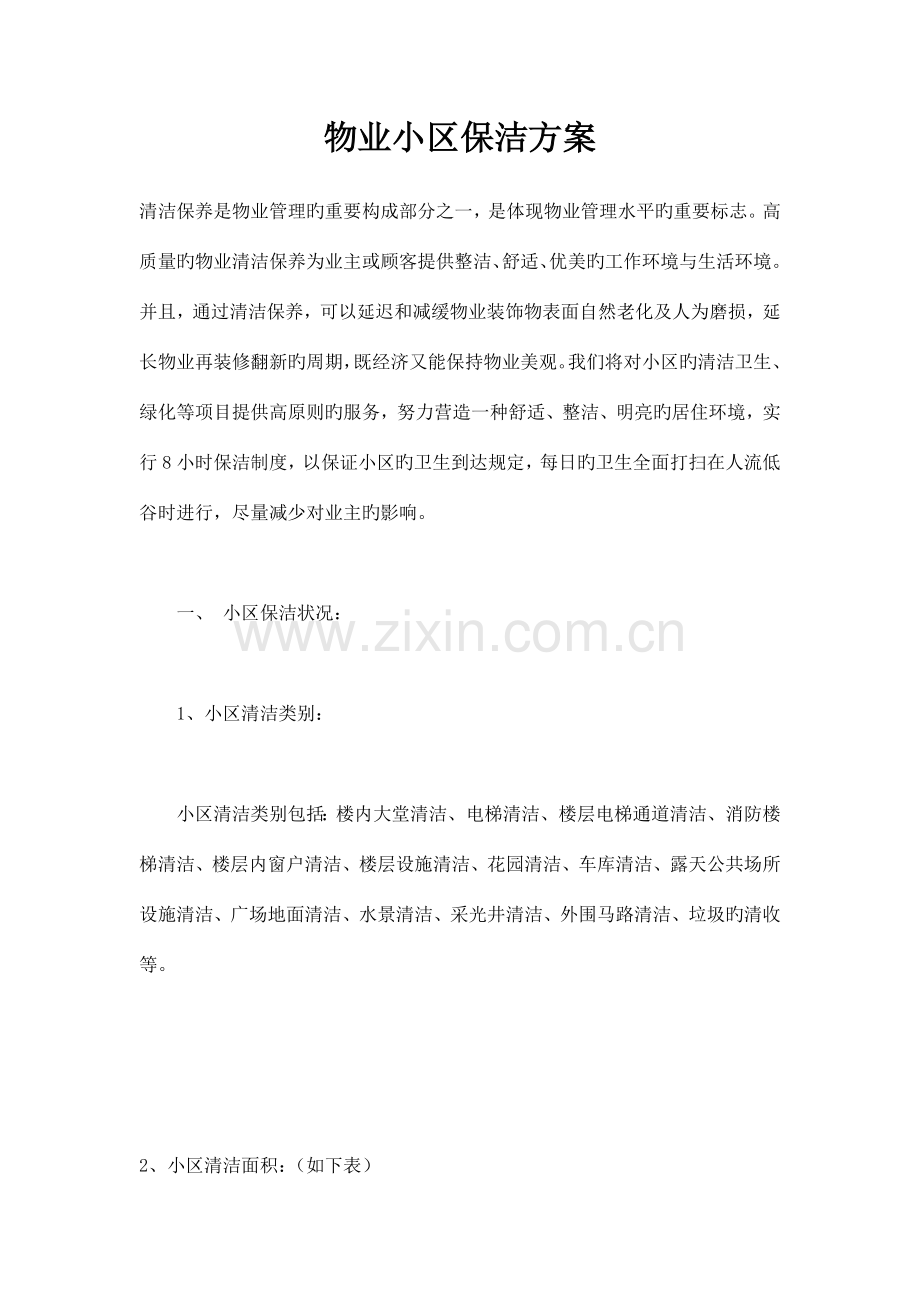 优质物业小区保洁方案.doc_第1页