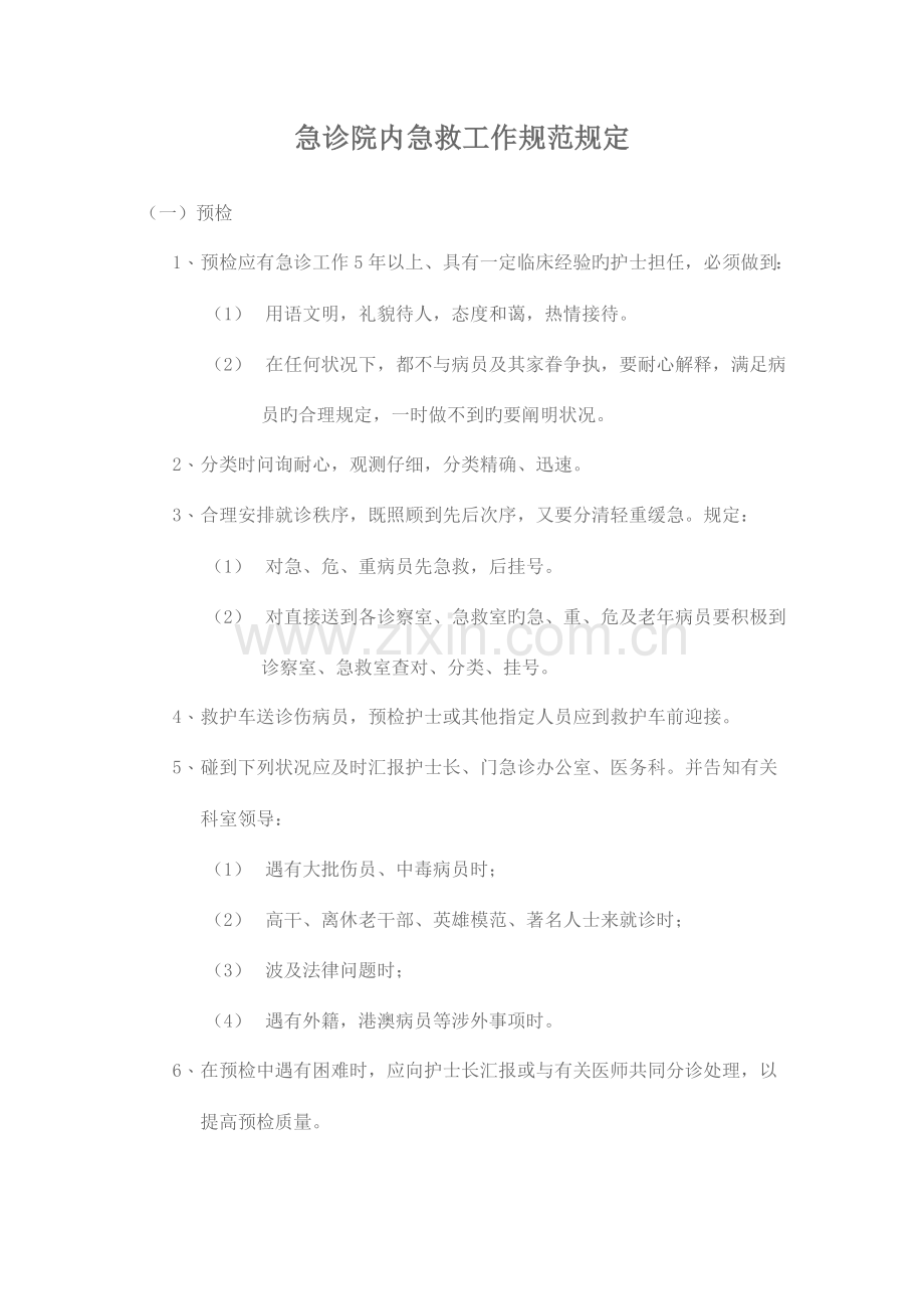 急诊院内抢救工作规范要求.doc_第2页