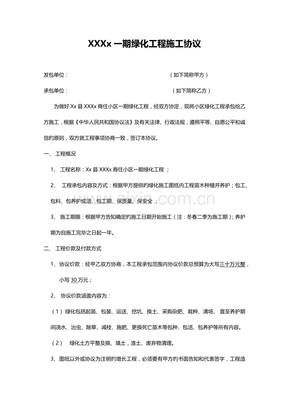 房地产园林绿化施工合同M.docx_第1页