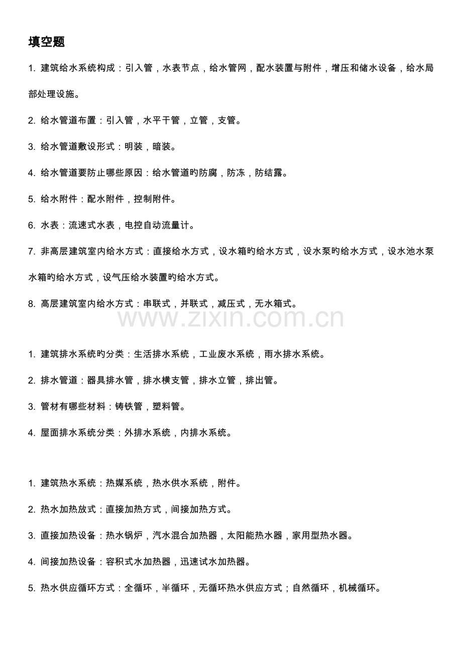 建筑设备考点.doc_第1页