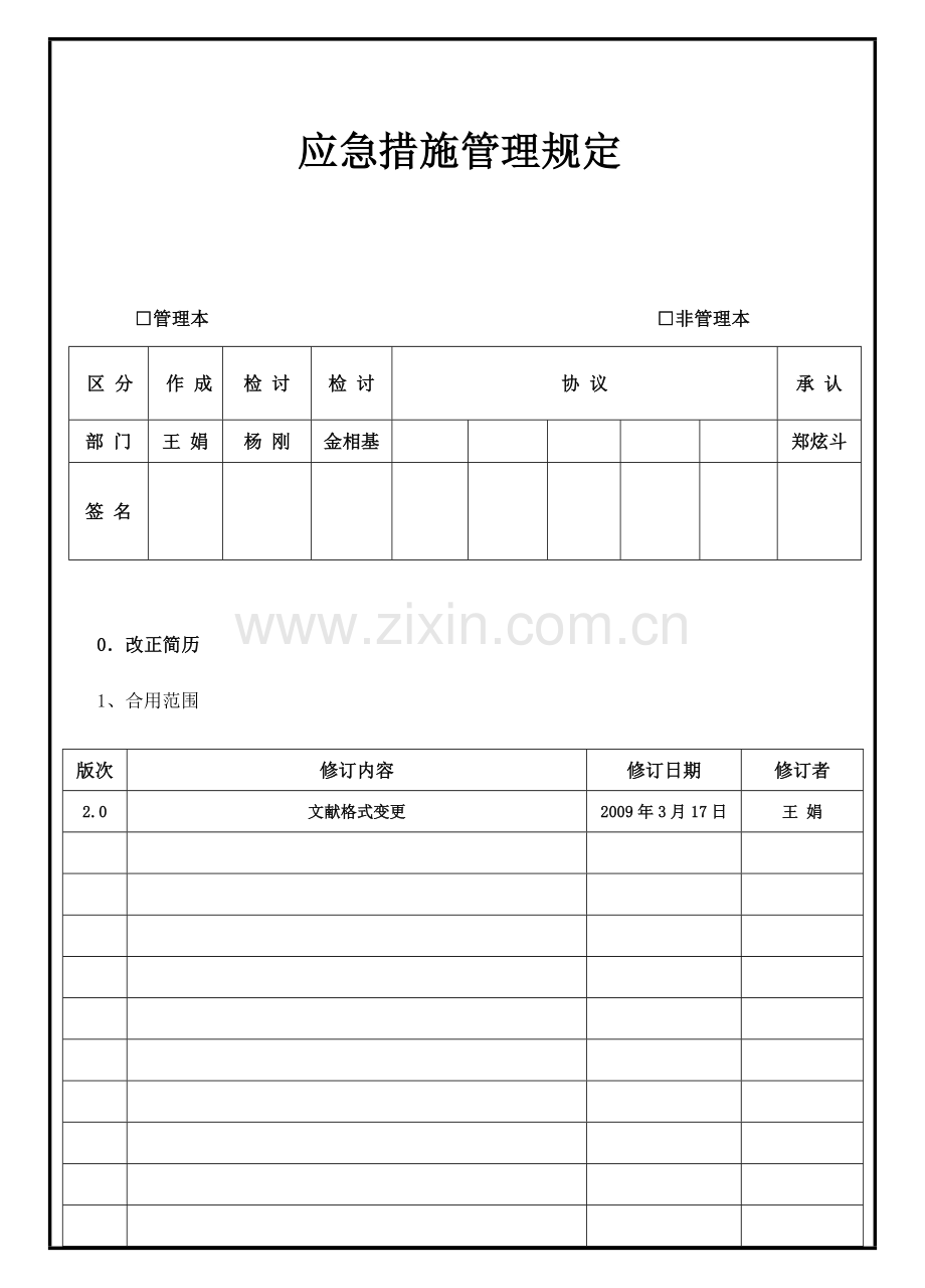 急措施管理定.doc_第1页