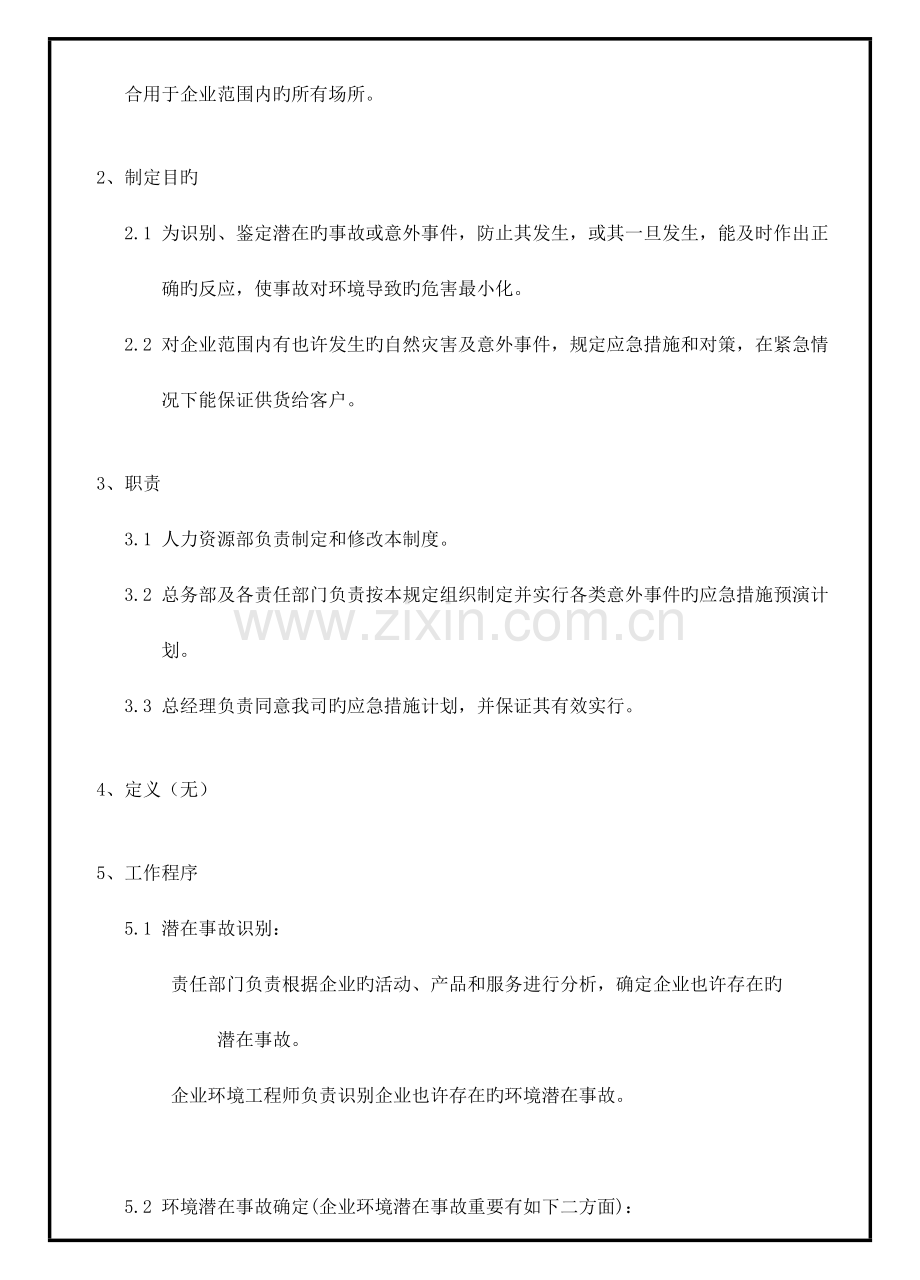 急措施管理定.doc_第2页