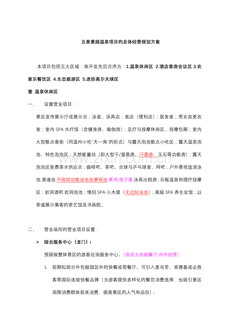 五美景区温泉项目总经营规划案.doc_第1页