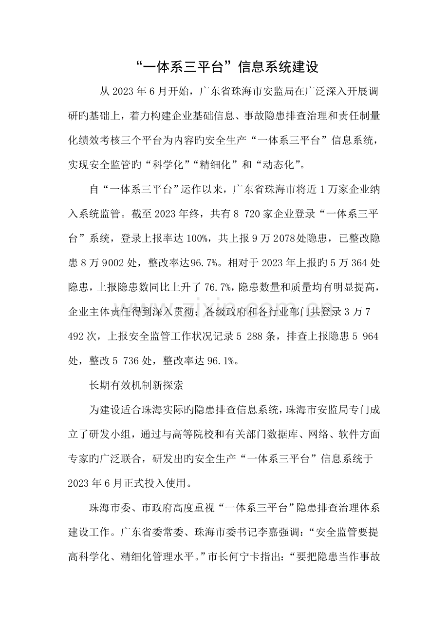 一体系三平台信息系统建设.doc_第1页