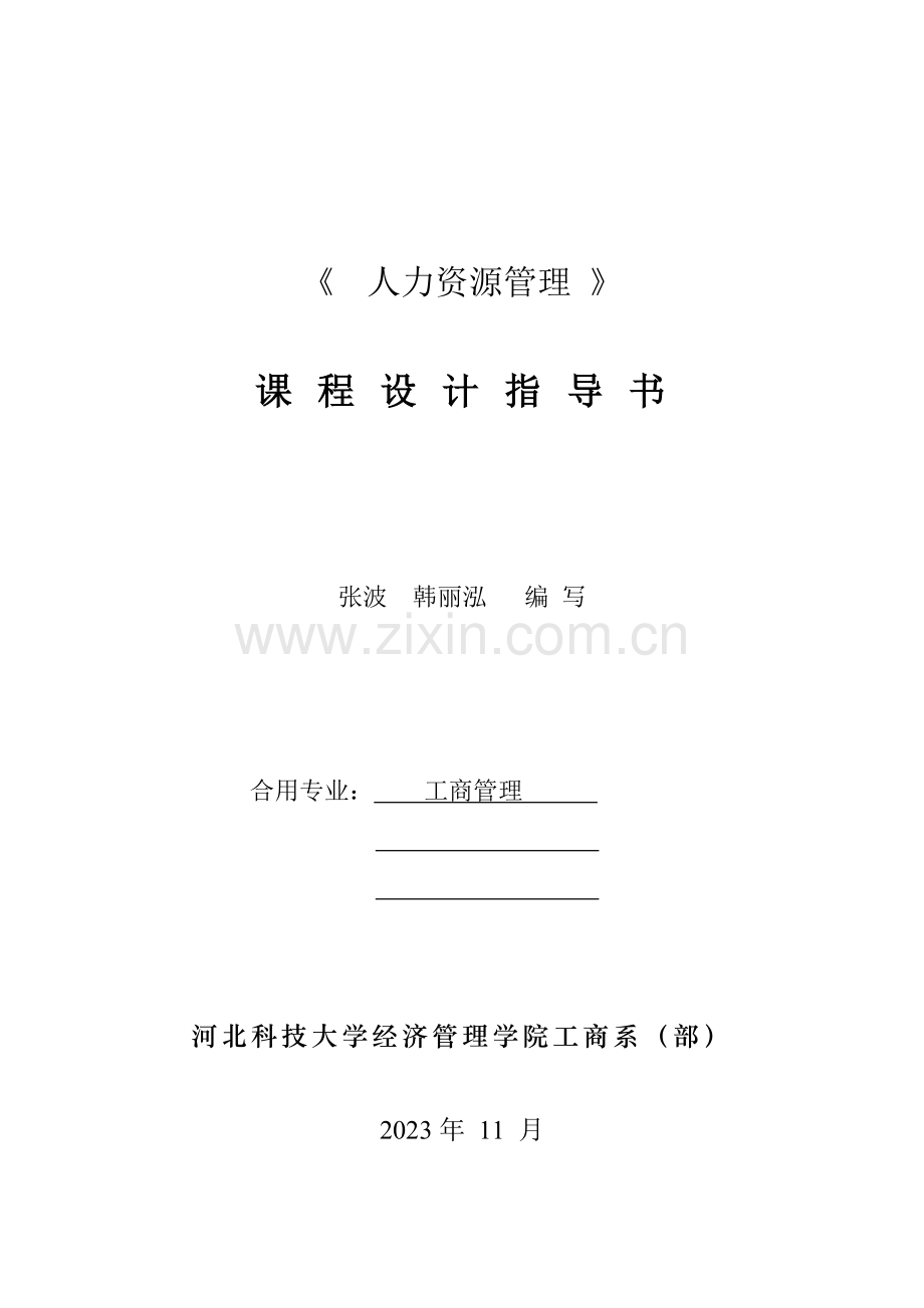 人力资源管理课程设计指导书.doc_第1页