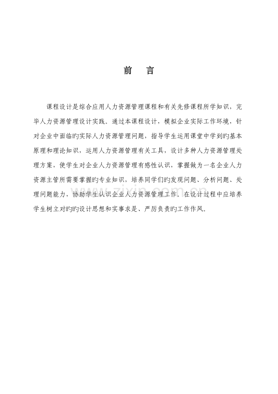 人力资源管理课程设计指导书.doc_第2页