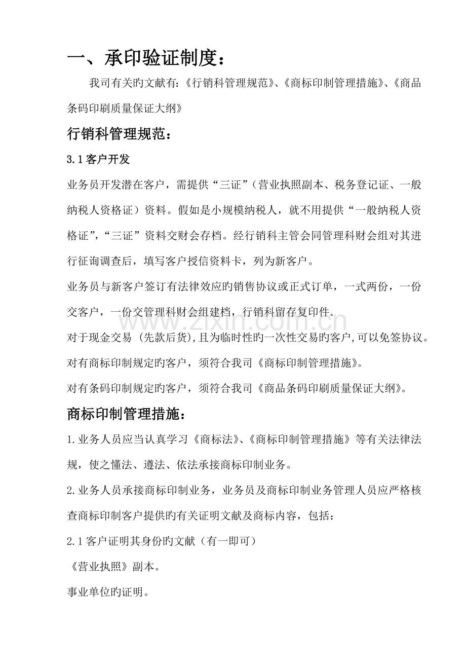 印刷品承印五项管理制度.doc_第1页